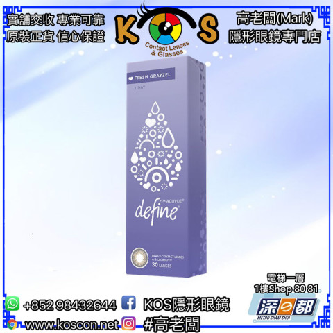 1-Day ACUVUE® DEFINE® FRESH™ 冷灰棕 FreshGrayzel (FZ)
